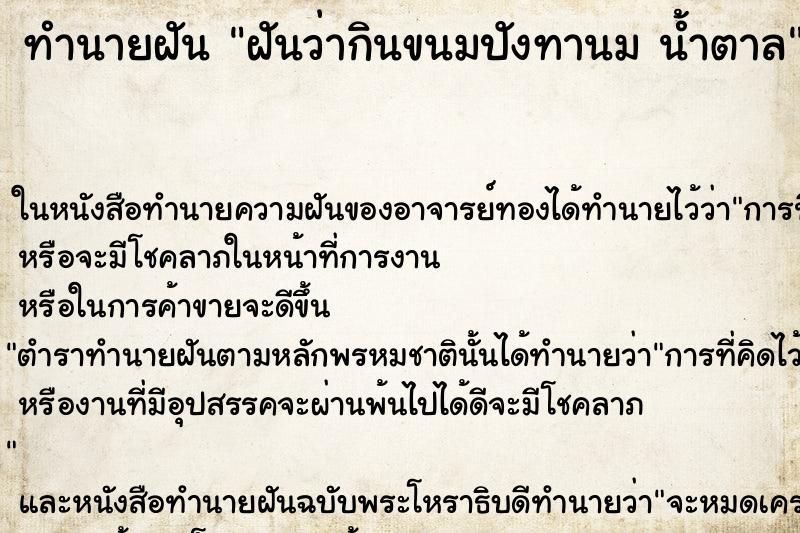 ทำนายฝันฝันว่ากินขนมปังทานมน้ำตาล ทำนายฝันทำนายฝันฝันว่ากินขนมปังทานมน้ำตาล